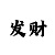 彩吧助手开奖公告吧